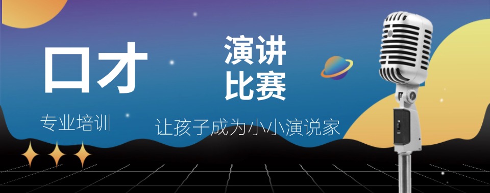 三大广州实力推荐演讲口才培训机构名单盘点一览